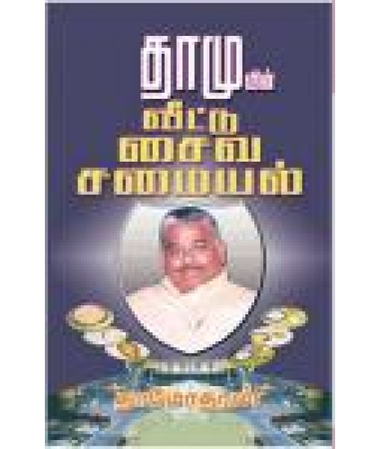 தாமுவின் வீட்டு சைவ சமையல் Dhamuvin veettu saiva samaiyal